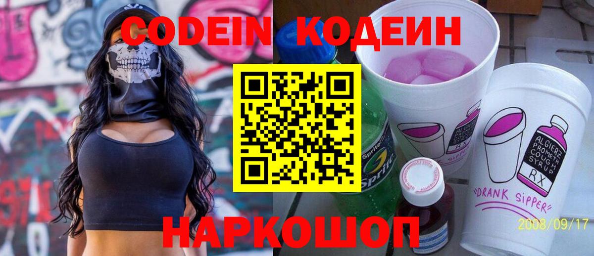 Кодеиновый сироп Lean Purple Drank  Codein Purple Drank  Вход с VPN  Апшеронск 